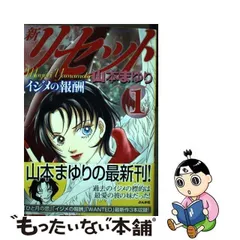 新・リセット １/ぶんか社/山本まゆり9784821185160