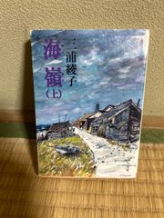 【文庫本・小説】海嶺 (上) (角川文庫 み 5-9) 三浦 綾子　角川文庫　平成9年16刷