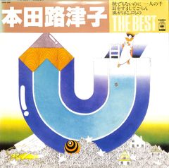 LP1枚 / 本田路津子 / The Best (1979年・26AH-866・フォーク) / A00566237