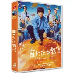 【全新未使用】日本ドラマ 『宙わたる教室』DVD 吹き替え：日本語　字幕：日本語あり