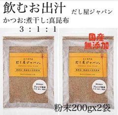 国産無添加 だし屋ジャパン 飲むお出汁 かつお 煮干 真昆布 粉末200g 2袋