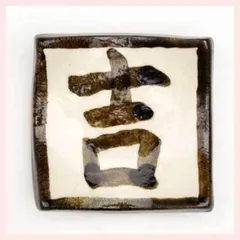 （５Ｐセット）瀬戸焼　箸置　吉字　※陶器,個性的,シリーズ,ユニーク,高級感,高品質,日本製,かわいい,可愛い,おしゃれ,お祝い事,新春,お正月,宴会,新年会,縁起,手描き,和柄,おもてなし,御膳,箸置き　◎2セット目以上大幅値引き対象商品♪