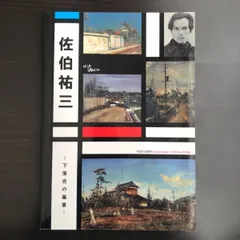 佐伯祐三SAEKI/YUZO、ガラージュ、コロタイプ、大判　希少・額装用画版 佐伯祐三SAEKI/YUZO、ガラージュ、コロタイプ、大判 希少・額装