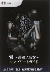 零～濡鴉ノ巫女～【コンプリートガイド】攻略○設定資料○Wii U