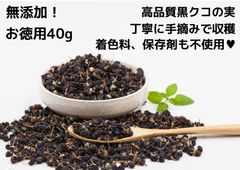 【お得！添加物 着色料不使用】柔らかい黄金！黒クコの実 ブラックゴジベリー 40ｇ