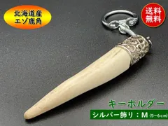 2025年最新】エゾ鹿の角キーホルダーの人気アイテム - メルカリ