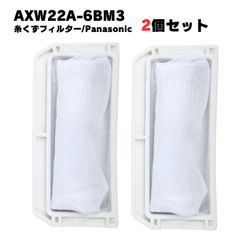 【2個】AXW22A-6BM3 AXW22A-6BM0 パナソニック対応 洗濯機 糸くずフィルター 洗濯フィルター 排水口 洗濯機フィルター