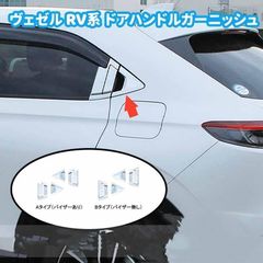 しんぴんみしよう 新型 ホンダ ヴェゼル RV系 アクセサリー リアドアハンドルガーニッシュ ドアハンドルカバー スマートエントリー対応?