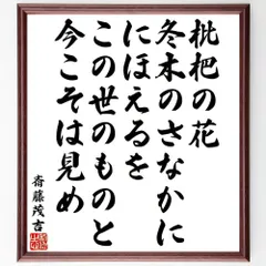 斎藤茂吉の俳句・短歌「枇杷の花、冬木のさなかに、に～」額付き書道色紙／受注後直筆