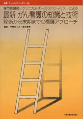 最新がん看護の知識と技術: 専門看護師/クリニカル・ナ-ス・スペシャリストによる (別冊ナーシング・トゥデイ 10)
