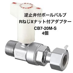 【オンダ製作所】4個　CB7-20M-S　逆止弁付ボールバルブ　IN側R3/4×OUT側G3/4　ナット付アダプター