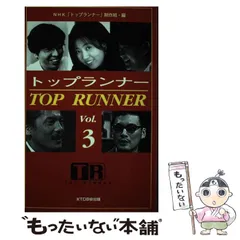 【中古】 トップランナー v.3 / NHK「トップランナー」制作班、日本放送協会 / ＫＴＣ中央出版