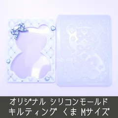 シリコンモールド キルティング くま Mサイズ B8 キルト チェーン リボン クローバー 硬質ケース トレカケース デコ