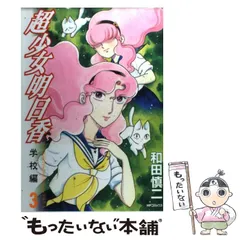 超少女明日香　全１４冊　和田慎二　メディアファクトリー発行　全初版 超少女明日香 全14冊 和田慎二 メディアファクトリー発行 全
