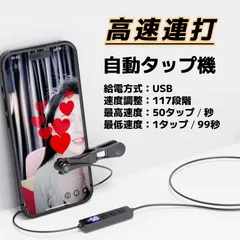 高速連打 自動タップ機 オートクリッカー スマホ 連打機 推し活 ライブ配信のサムネイル