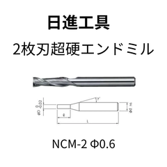 日進工具　超硬エンドミル　φ0.6