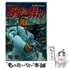 値段が激安 2025年最新】野望の群れ の人気アイテム メルカリ - 青年漫画