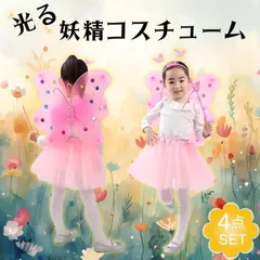 キッズ コスプレ ハロウィン 妖精 コスチューム 蝶々になりきり ピンク 4点セット 羽とスカートか光る 可愛い 仮装 子供 衣装 お揃い イベント パーティ 舞台 学芸会 発表会