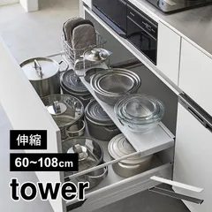 山崎実業 伸縮キッチン引き出し中ラック ワイド タワー tower 1731 1732 シンク下 収納 伸縮 2段 ラック スライド 引き出し用 後付け 棚 引っ掛け 調理器具 食品 ストック 台所用品 洗面所 洗面台のサムネイル