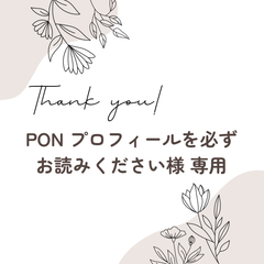 PON プロフィールを必ずお読みください様 専用