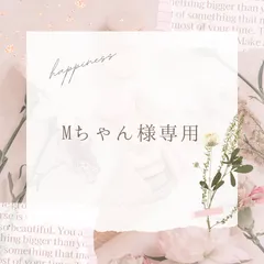 Mちゃん様専用ページ