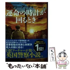 【中古】 運命の時計が回るとき ロンドン警視庁未解決殺人事件特別捜査班 (ハーパーBOOKS M･ア3･5) / ジェフリー・アーチャー、戸田裕之 / ハーパーコリンズ・ジャパン