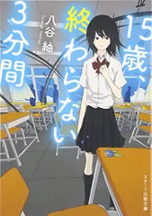 15歳、終わらない3分間 (スターツ出版文庫)／八谷 紬