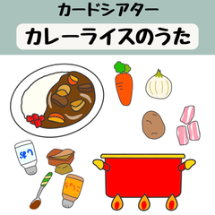 ペープサート カレーライスのうた 手遊び 保育 誕生会 紙芝居