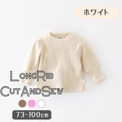 ホワイト 送料無料 ロングリブ 柔らか素材 長袖Tシャツ カットソー ニット カジュアル キッズ服 ベビー服 女の子 ガールズ 韓国子供服 70cm 80cm 90cm 100cm