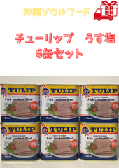 チューリップ　ポークランチョンミート340g× 6 缶【送料無料】
