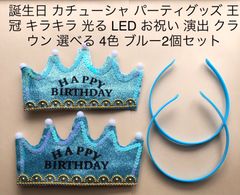 誕生日 カチューシャ パーティグッズ 王冠 キラキラ 光る LED お祝い 演出 クラウン 選べる 4色 ブルー 2個セット