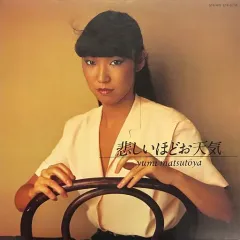 荒井由実・松任谷由実　LPレコード18枚【シミ有り品・レコード盤は綺麗】 荒井由実・松任谷由実 LPレコード18枚【シミ有り品・レコード盤