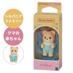 シルバニアファミリー クマの赤ちゃん エポック社 ク-68 人形 メイプルネコファミリー