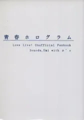 【中古】男性向一般同人誌 ≪ラブライブ！≫ 青春ホログラム / ねこまる / SHIR