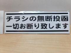 迷惑チラシ撃退ステッカーシリーズ