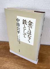 金ではなく鉄として【単行本】中坊公平
