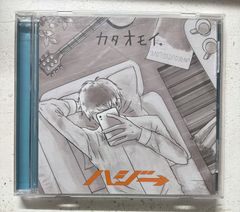 カタオモイ。