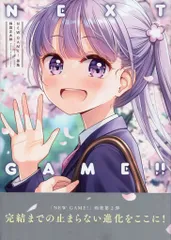 芳文社 まんがタイムKRコミックス 得能正太郎 NEW GAME!画集 NEXT GAME!! (帯付)