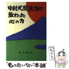 2025年最新】中村天風先生に教わった心の力 森本 節躬の人気