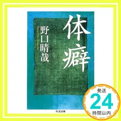 2025年最新】野口晴哉 体癖の人気アイテム - メルカリ