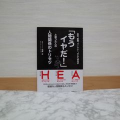 759bb52   会社、家族、パートナー、そして自分が「もうイヤだ!」と思った人の人間関係のトリセツ   9784828414393   4828414398   342902