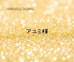 🌸アユミ🌸様　専用　キープ確認用