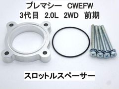マツダ 3代目 プレマシー CWEFW 2.0L 2WD 前期 スロットルスペーサー