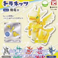 ドラネッツ Vol.3 飛竜型 トイズキャビン 【全６種フルコンプセット＋ＤＰ台紙おまけ付き】 DRAGON ドラゴン型ペットロボット さんど模型 グッズ フィギュア 動物 模型 ガチャガチャ カプセルトイ【即納 在庫品】【数量限定】【フルコンプリート】