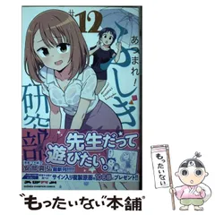 (未使用･未開封品)あつまれ!ふしぎ研究部 コミック 1-9巻セット [コミック] 安部真弘 Amazon.co.jp: あつまれ！ふしぎ研究部 1 (少年チャンピオン