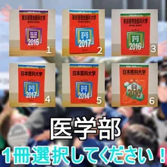 赤本　日本医科大学　医学部　1993年～2019年 27年分 奈良県立医科大学（医学部〈医学科〉） (2025年版大学赤本