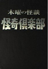 初版帯付set 木曜の怪談 怪奇倶楽部/97 フジテレビ出版刊 - メルカリ