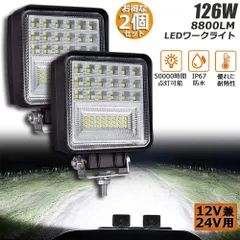 126W LED作業灯 2個セット ワークライト デッキライト LED投光器 126W 12v 24v 兼用 防水 防塵 防震 取付け自由 省エネルギー コンボビーム 集光 投光両立 各種作業車に対応 前照灯のサムネイル