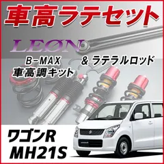 2025年最新】ワゴンr mh21s 車高調の人気アイテム - メルカリ