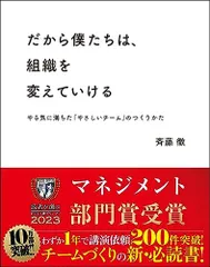 だから僕たちは、組織を変えていける ?やる気に満ちた「やさしいチーム